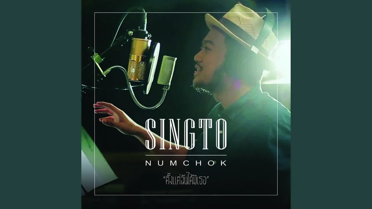 ตั้งแต่ฉันได้มีเธอ