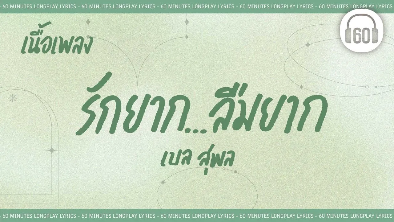 รักยากลืมยาก