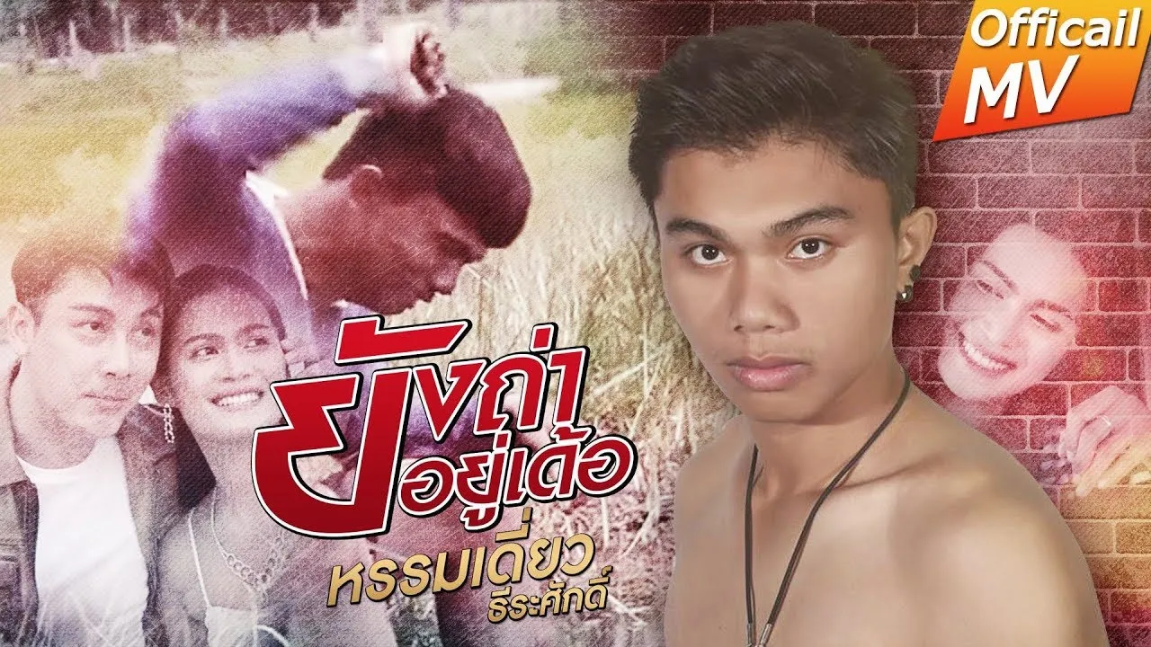 ยังถ่าอยู่เด้อ