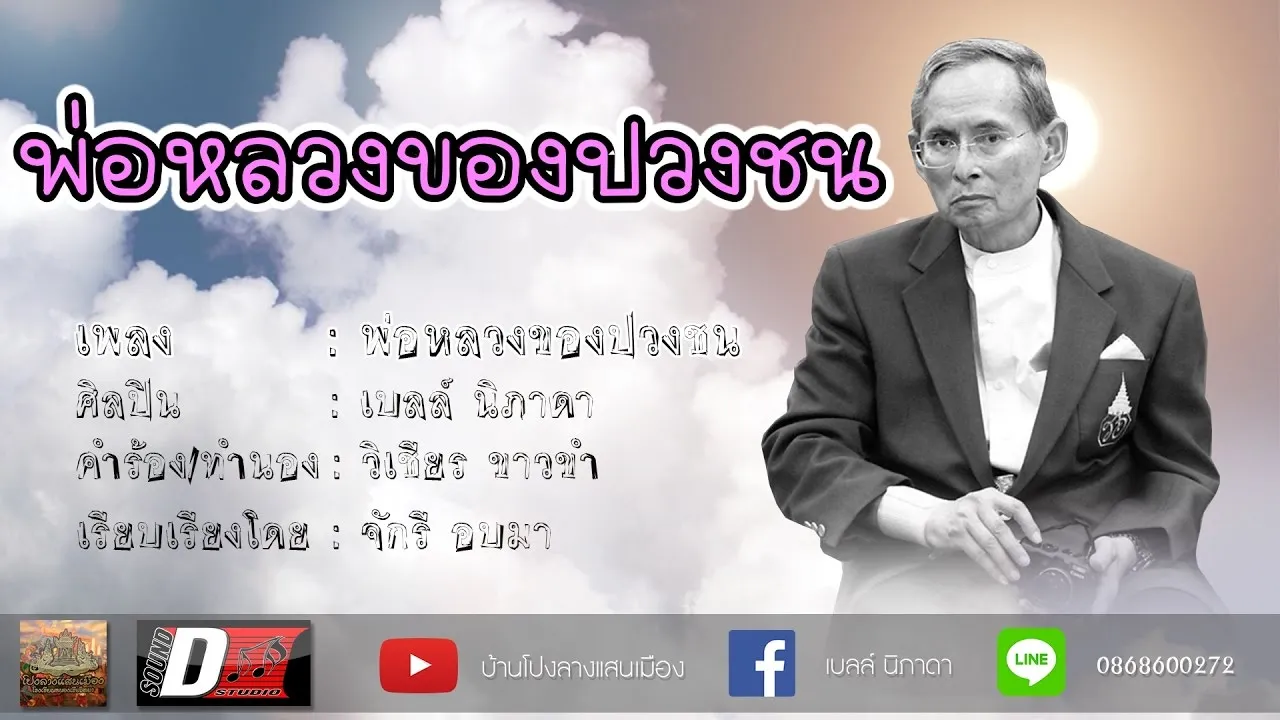 พ่อหลวง ของปวงชน