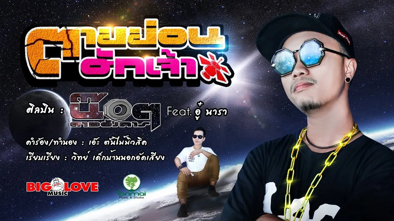 ตายย่อนฮักเจ้า