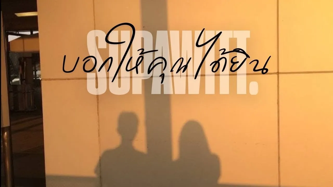 บอกให้คุณได้ยิน