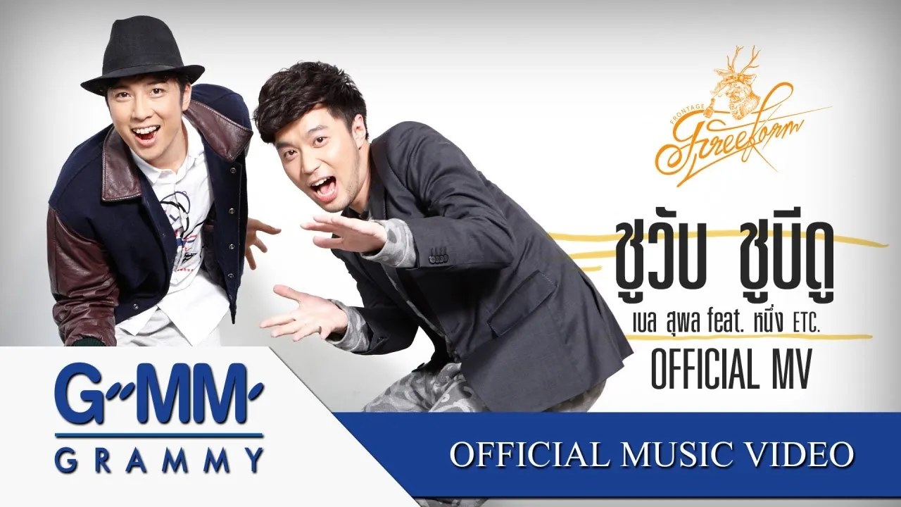 ชูวับ ชูบีดู