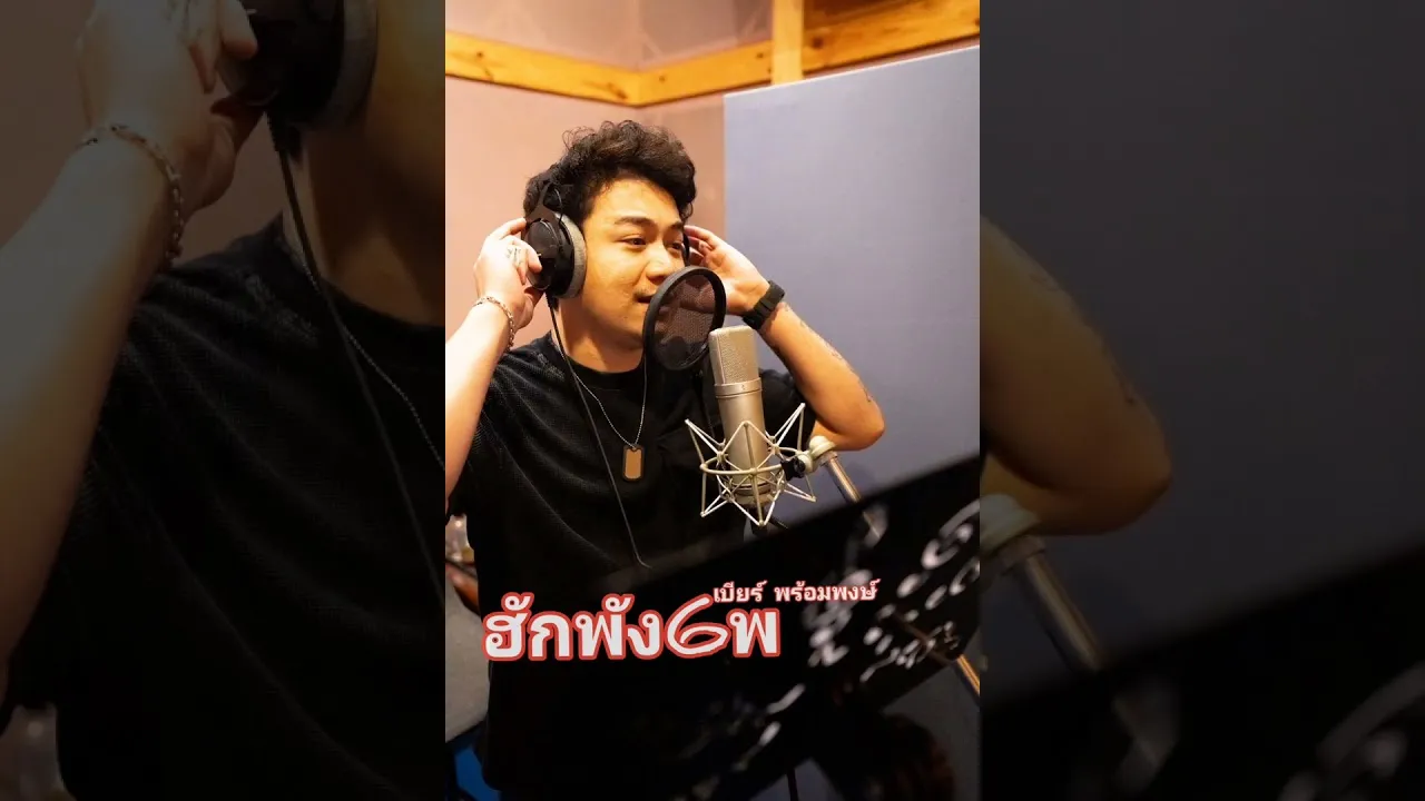 ฮักพังเพ