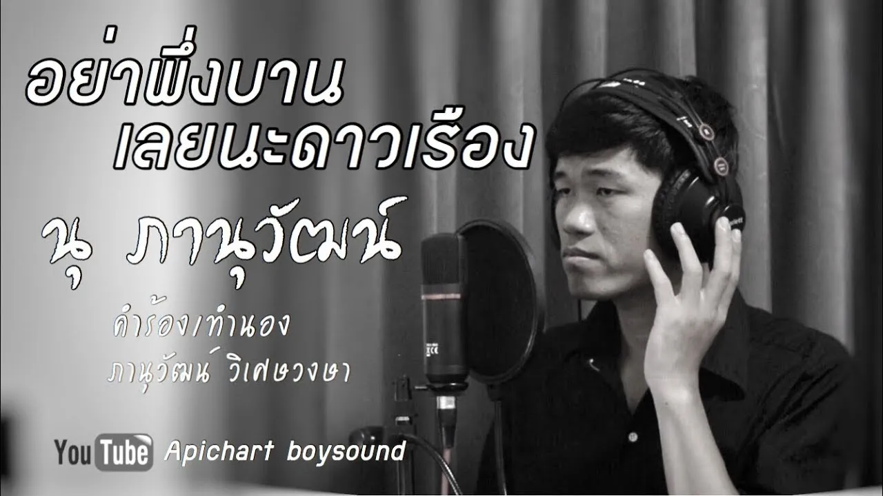 อย่าพึ่งบานเลยนะดาวเรือง