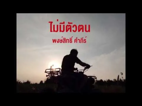 ไม่มีตัวตน