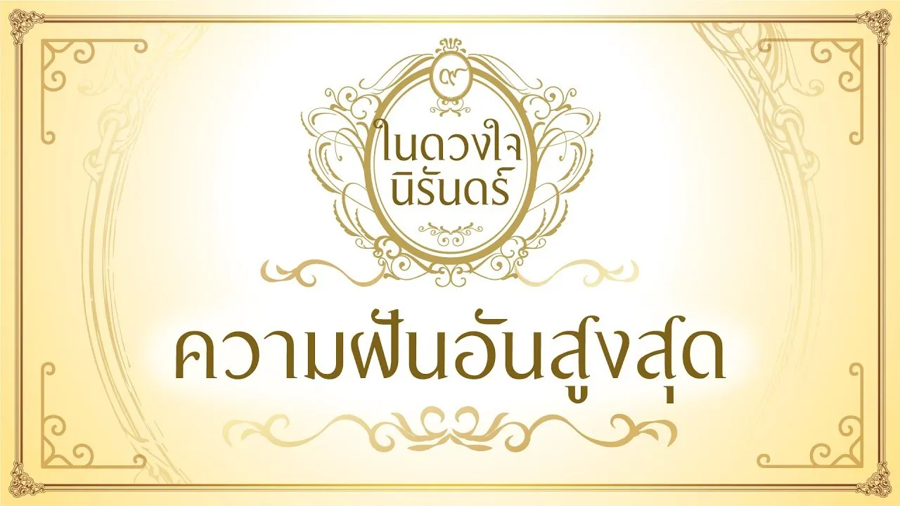 ความฝันอันสูงสุด