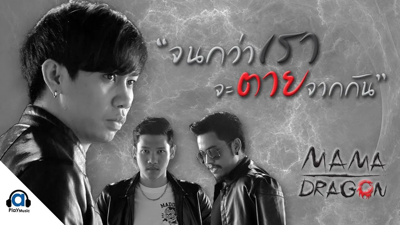 จนกว่าเราจะตายจากกัน