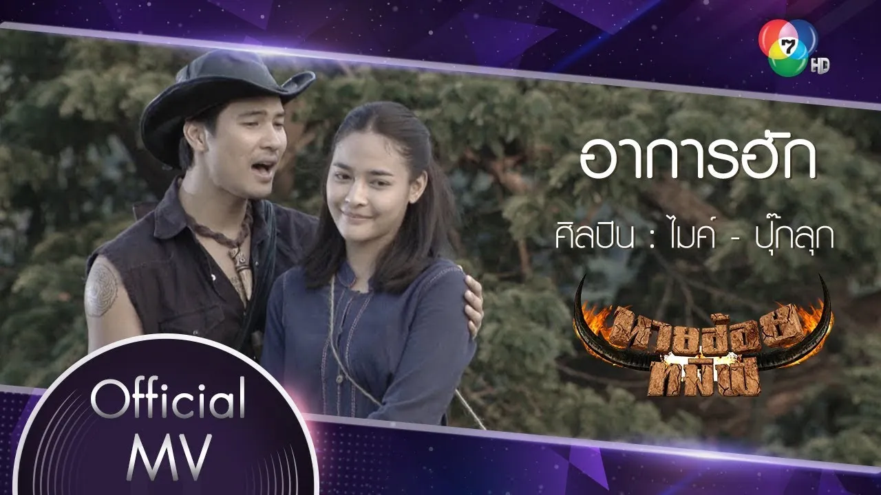 อาการฮัก