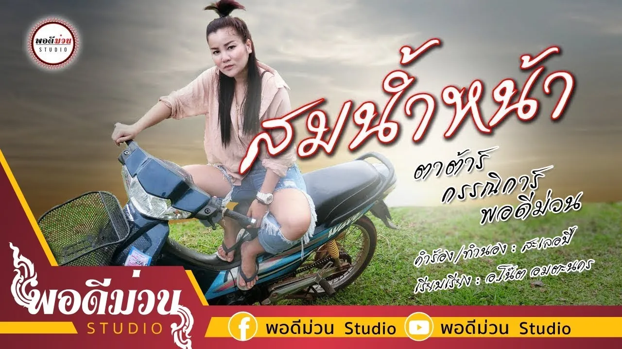 สมน้ำหน้า