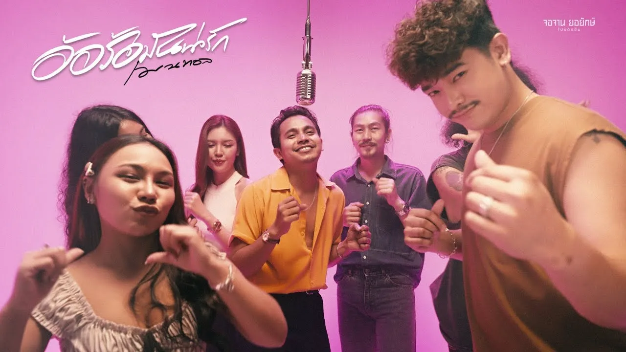 อ้อร้อมันน่ารัก