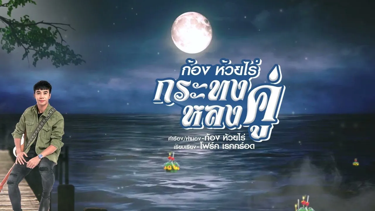 กระทงหลงคู่