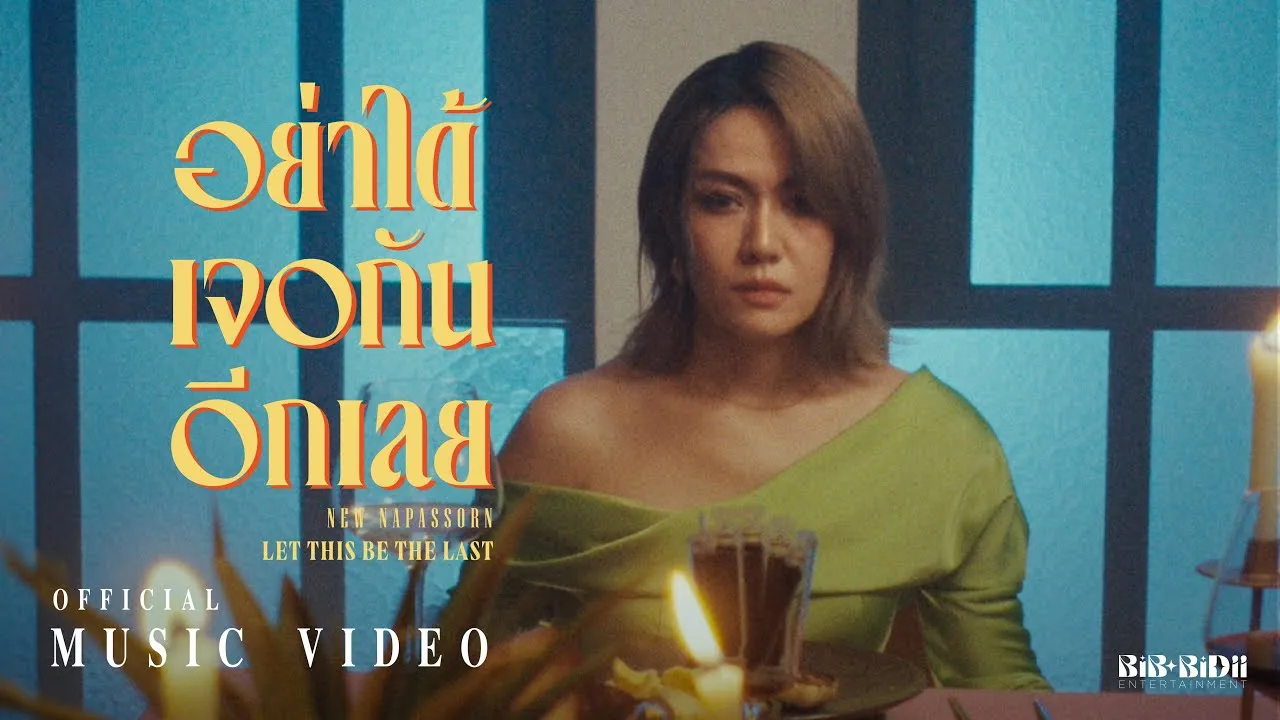 อย่าได้เจอกันอีกเลย