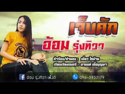 เจ็บคัก