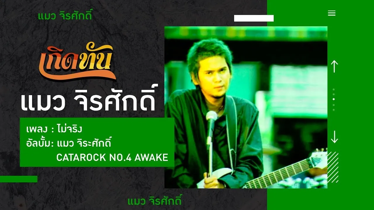 ไม่จริง