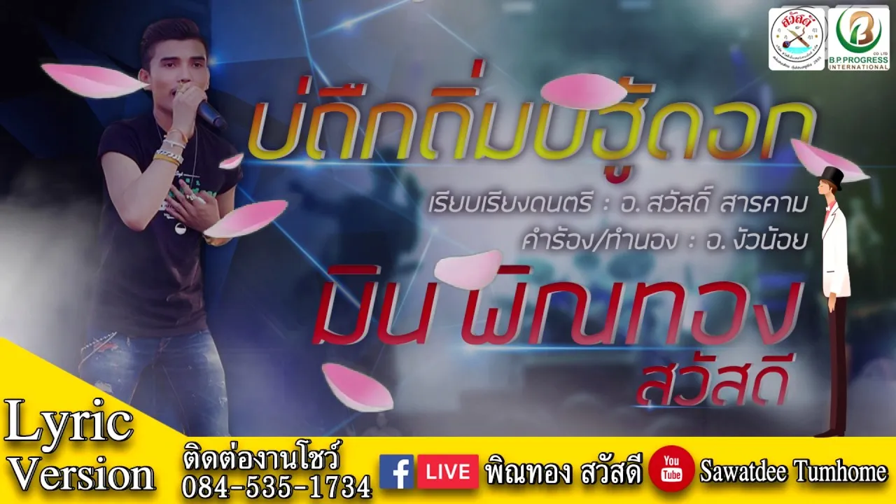 บ่ถืกถิ่มบ่ฮู้ดอก