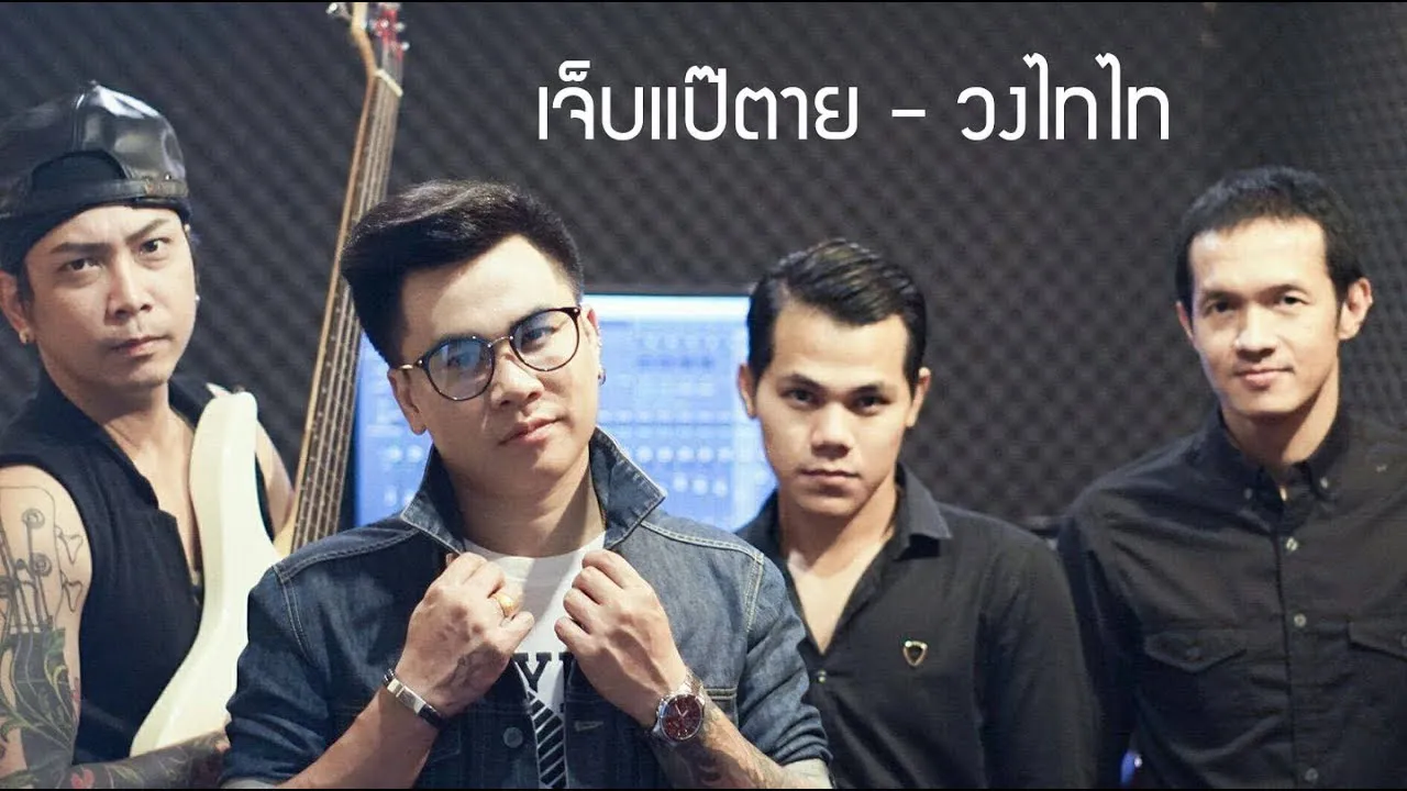 เจ็บแป๊ตาย