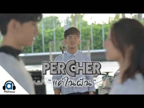 แค่ในฝัน