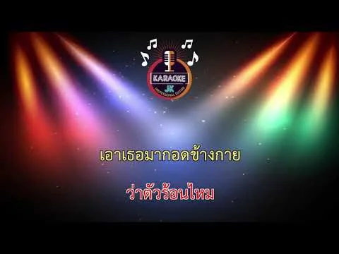 ระยะปลอดภัย (Version หน้าฝน)