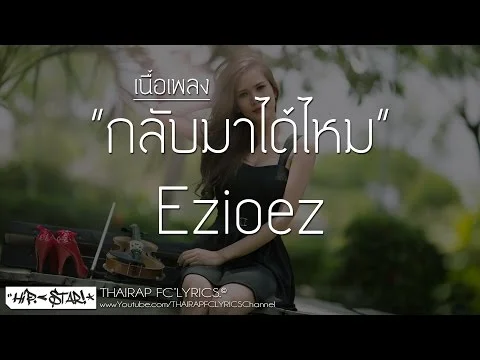 กลับมาได้ไหม