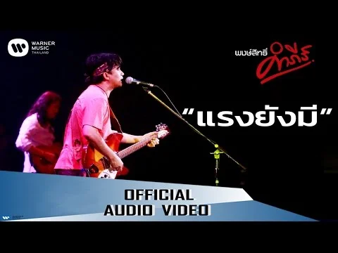 แรงยังมี