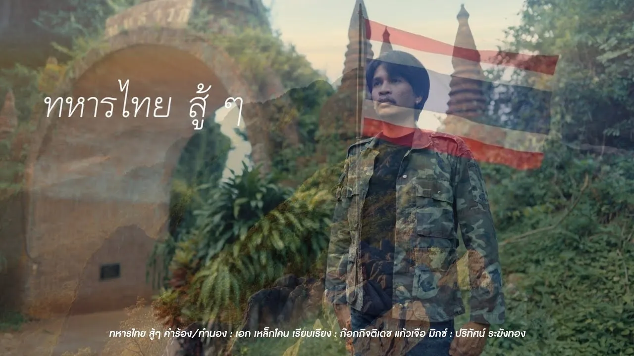 ทหารไทย สู้ๆ