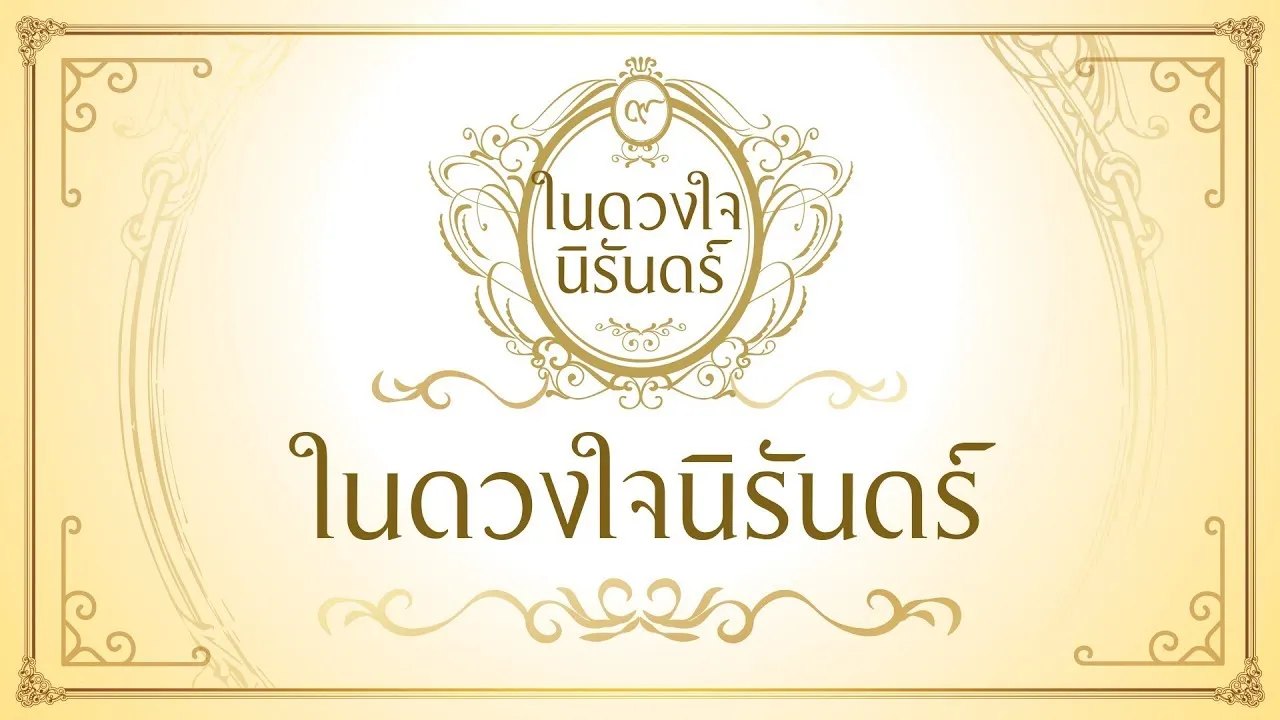 ในดวงใจนิรันดร์