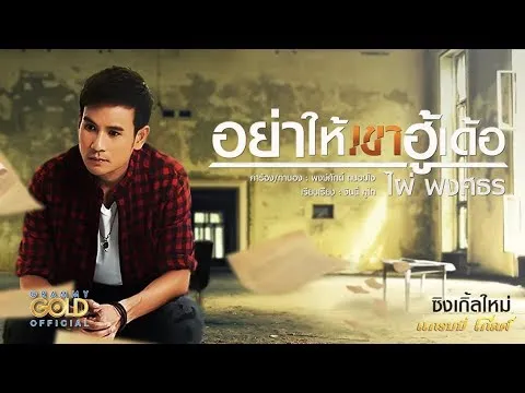 อย่าให้เขาฮู้เด้อ