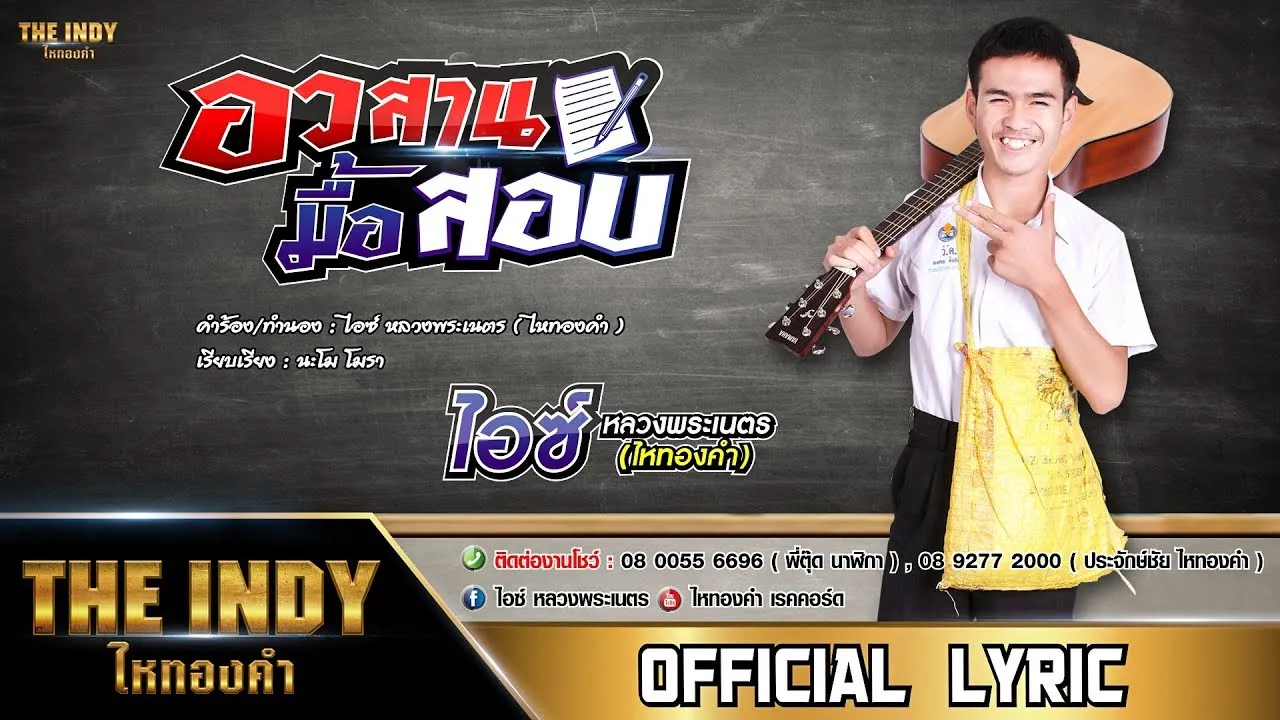 อวสานมื้อสอบ