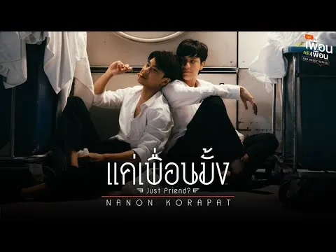 แค่เพื่อนมั้ง (Just Friend?)