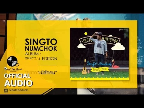 อยากจะมีสักคน