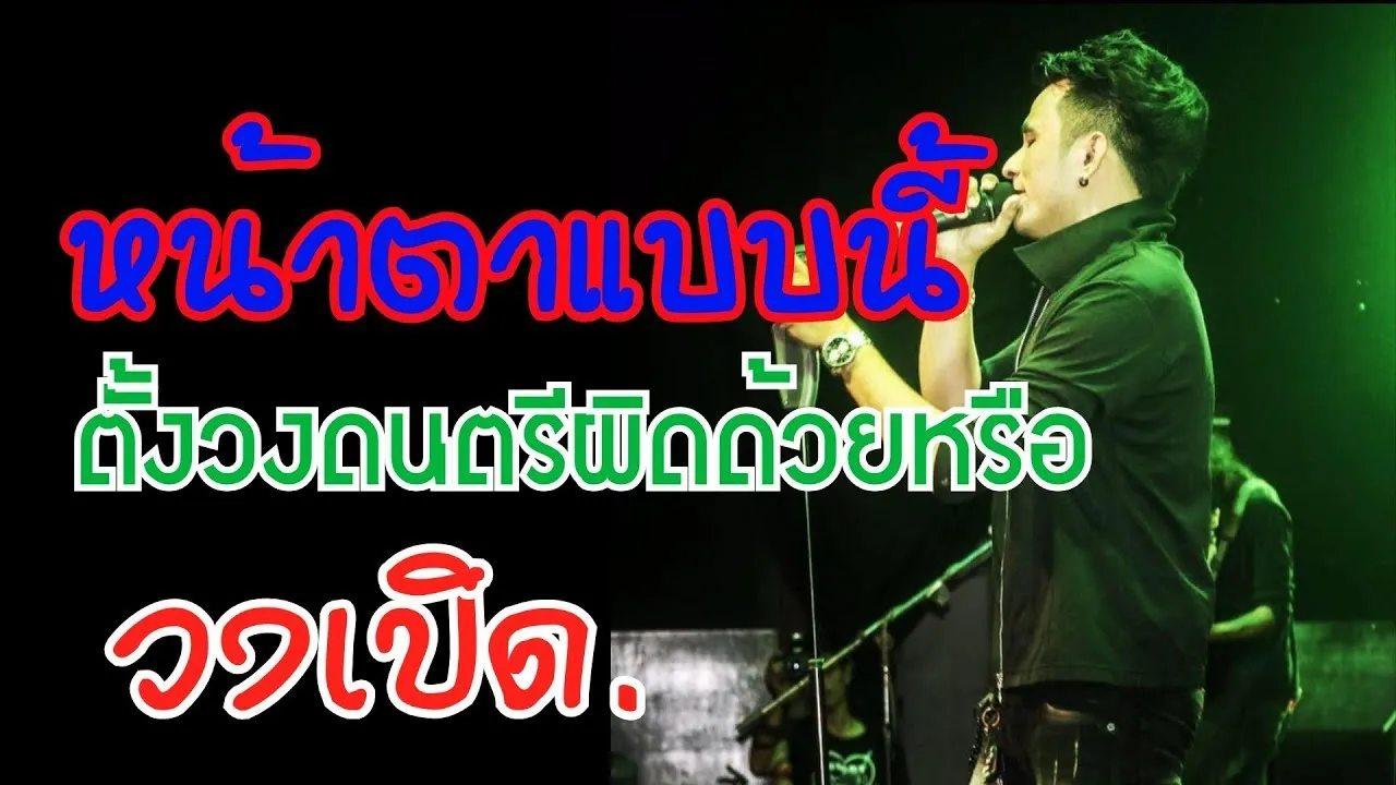 หน้าตาแบบนี้ตั้งวงดนตรีผิดด้วยหรือ