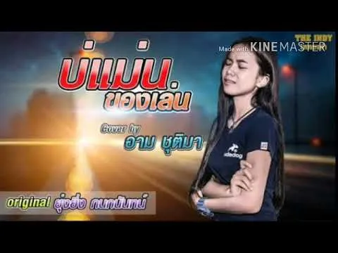 บ่แม่นของเล่น