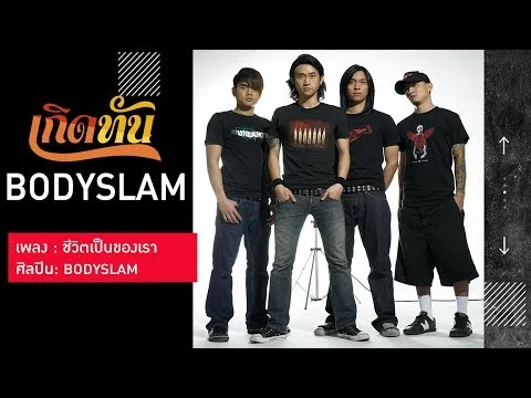 ชีวิตเป็นของเรา