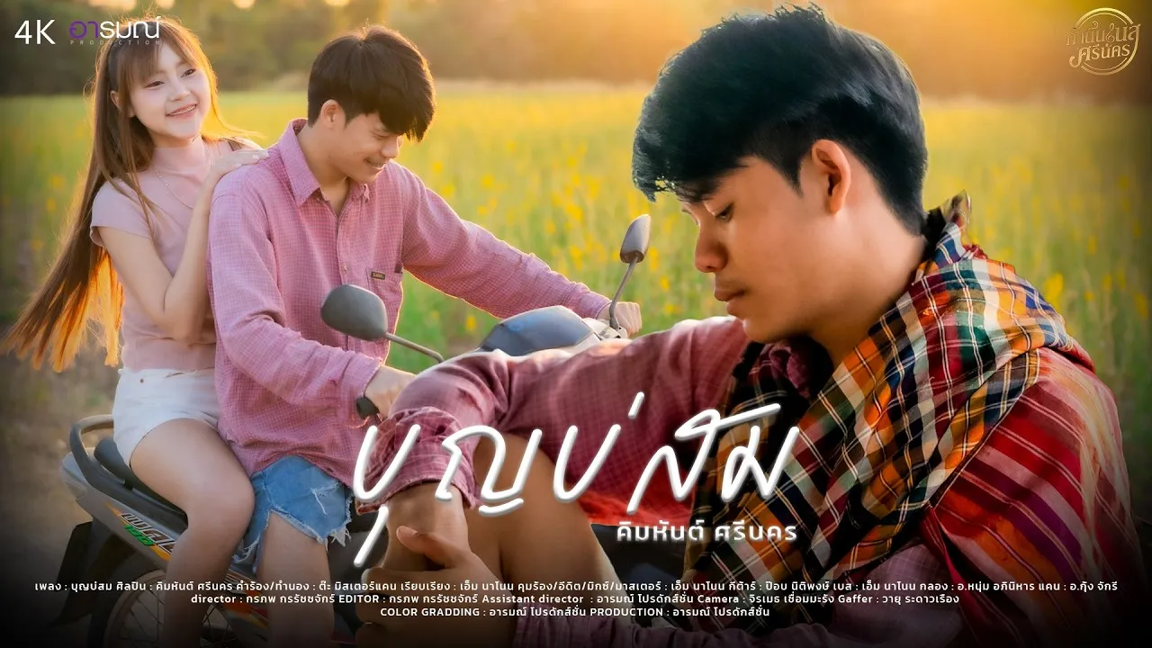 บุญบ่สม