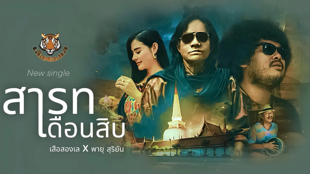 สารทเดือนสิบ