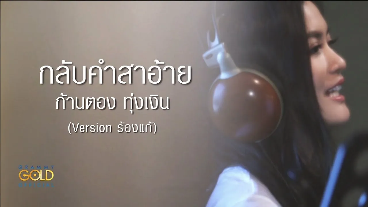 กลับคำสาอ้าย