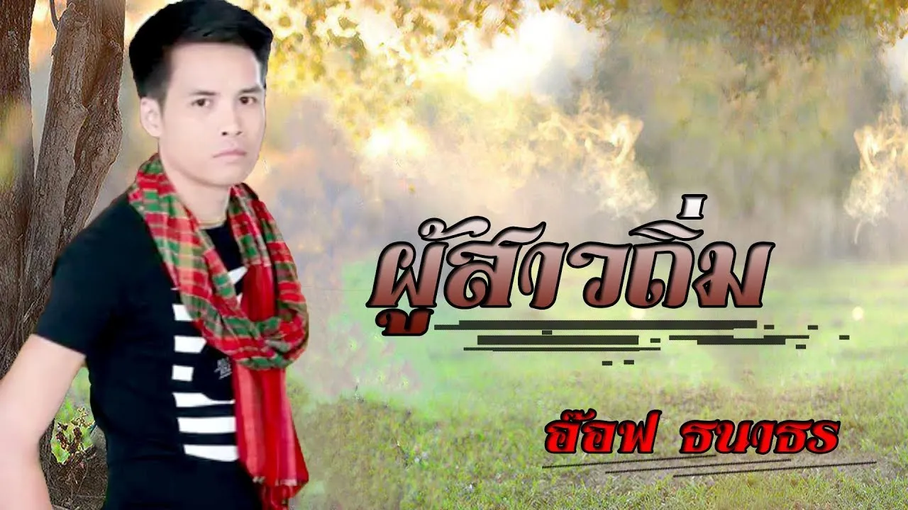 ผู้สาวถิ่ม