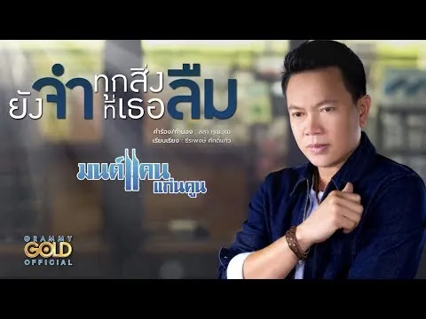 ยังจำ..ทุกสิ่งที่เธอลืม