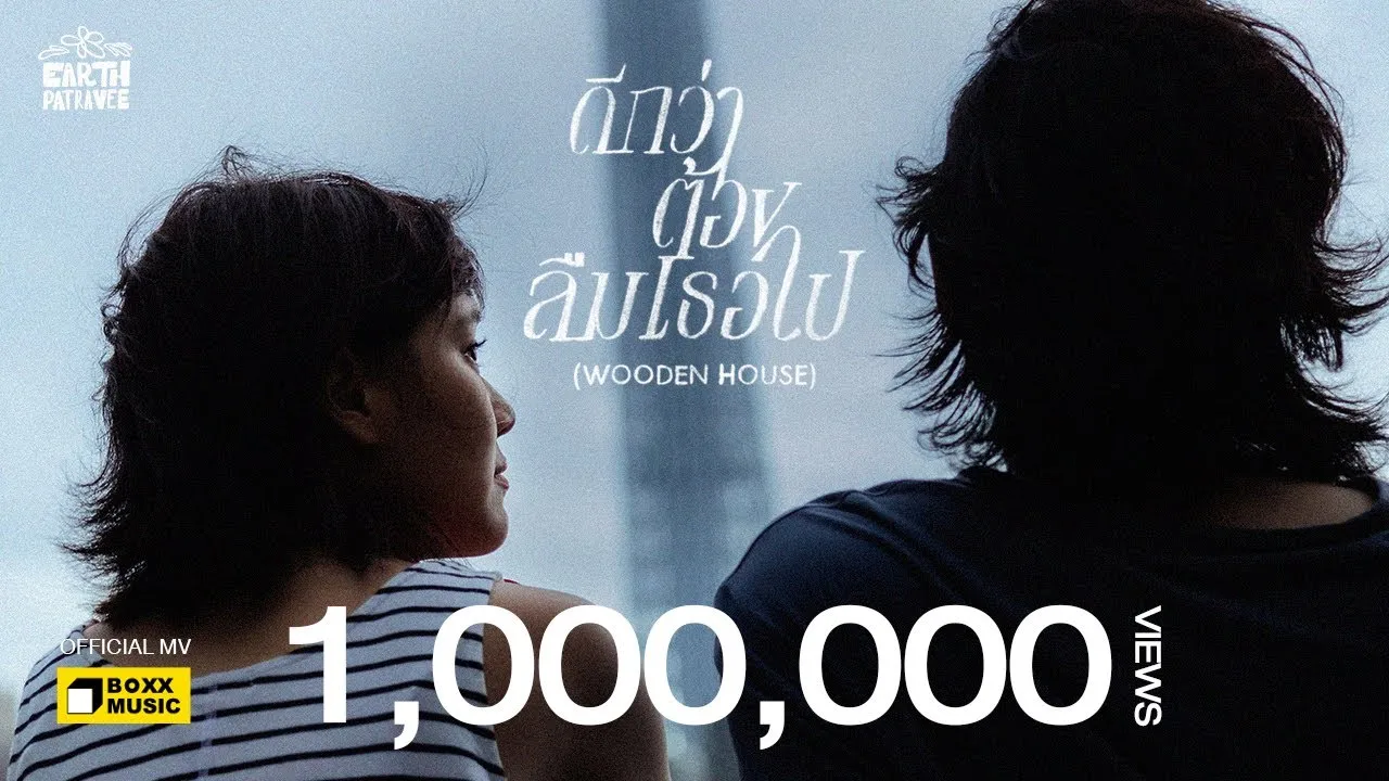 ดีกว่าต้องลืมเธอไป (Wooden House)