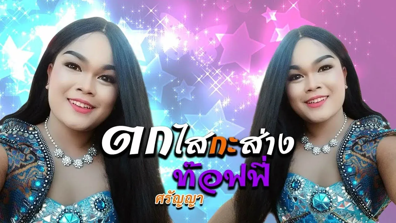 ตกไสกะส่าง