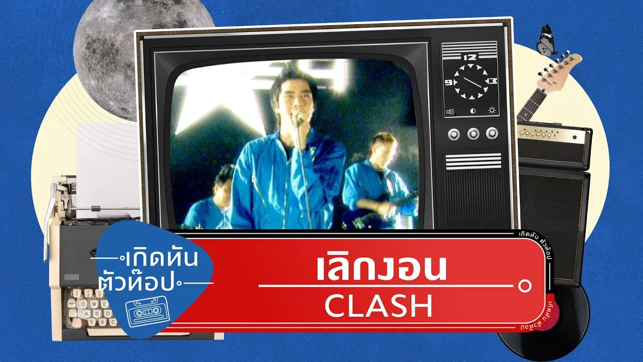 เลิกงอน