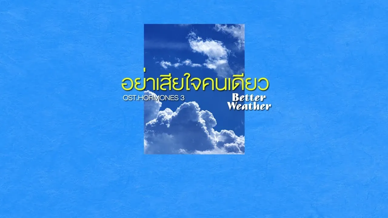 อย่าเสียใจคนเดียว