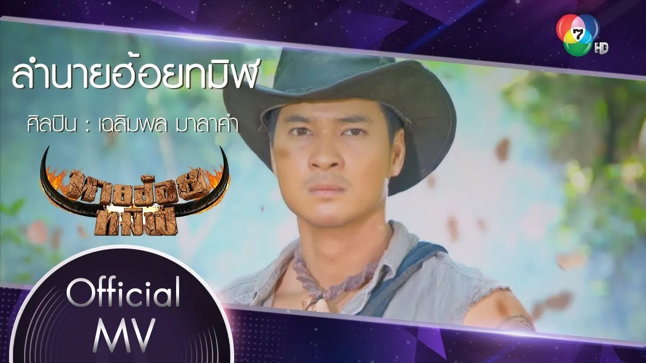 ลำนายฮ้อยทมิฬ