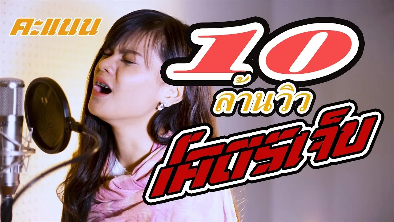 โคตรเจ็บ