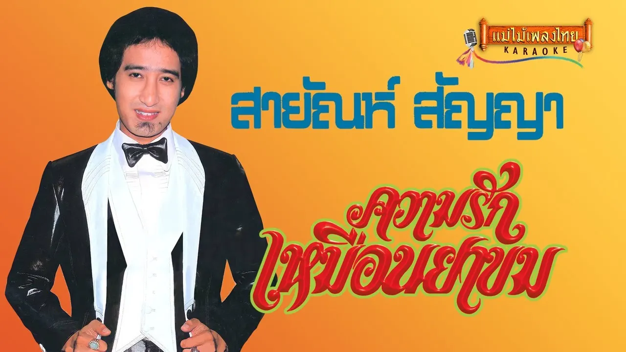 ความรักเหมือนยาขม