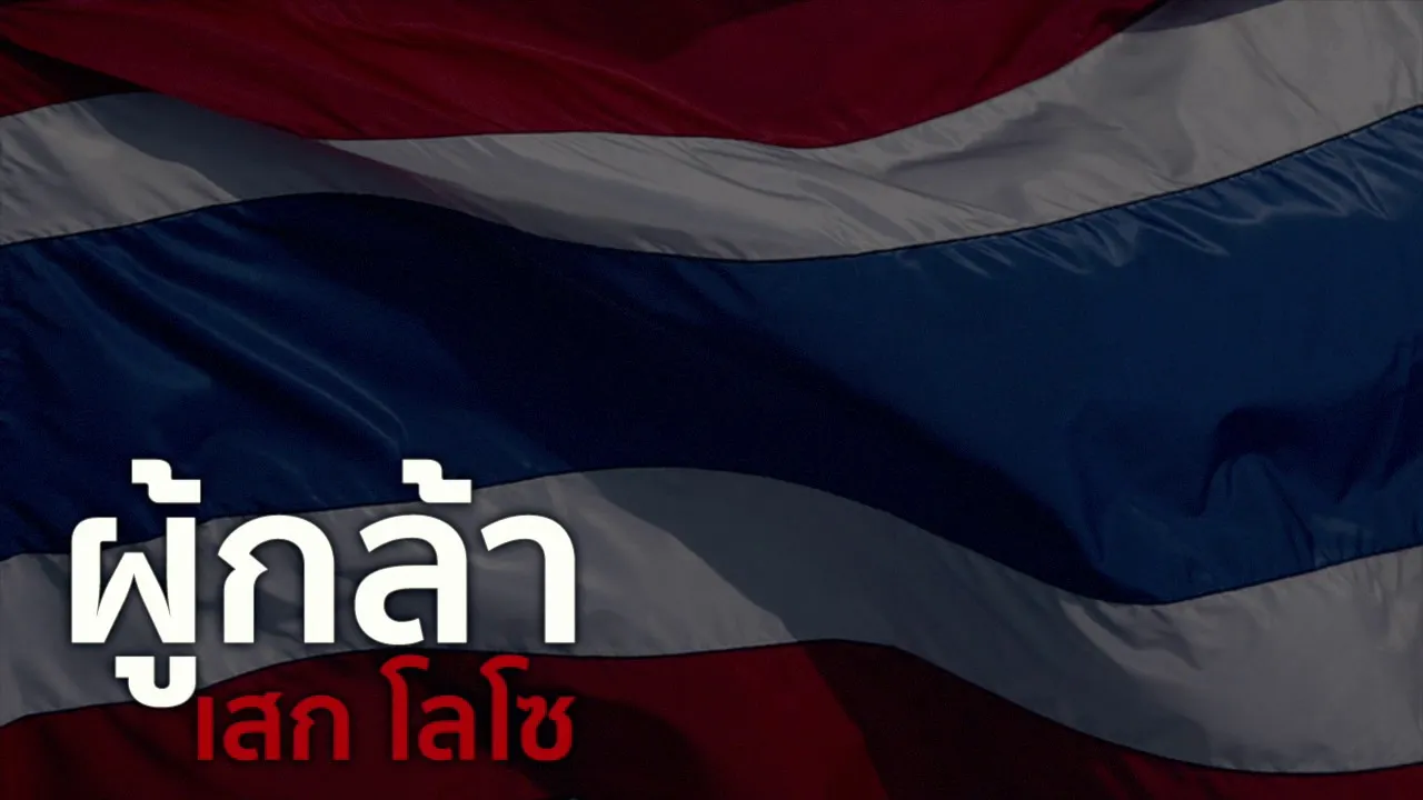 ผู้กล้า