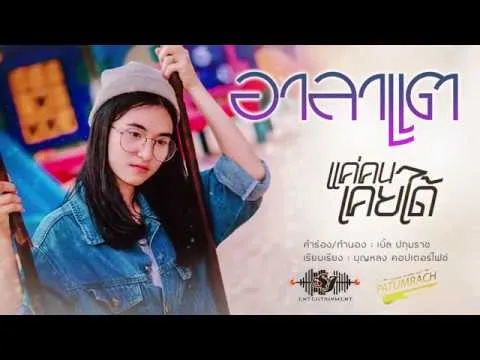 แค่คนเคยได้