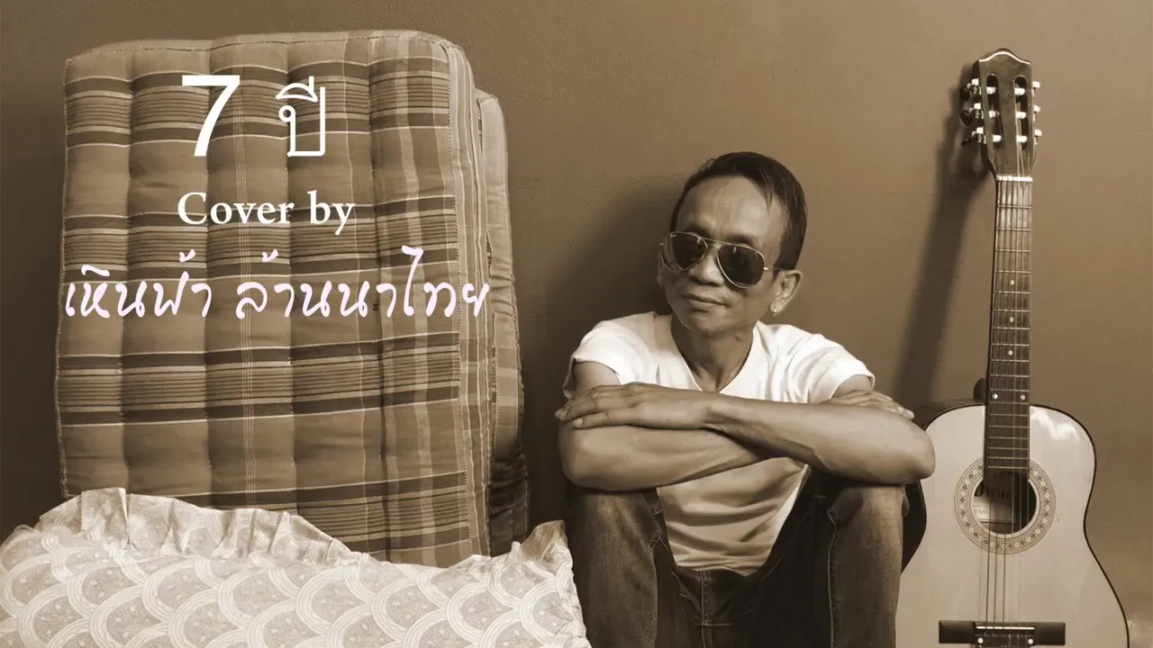 7 ปี (7 นาที)