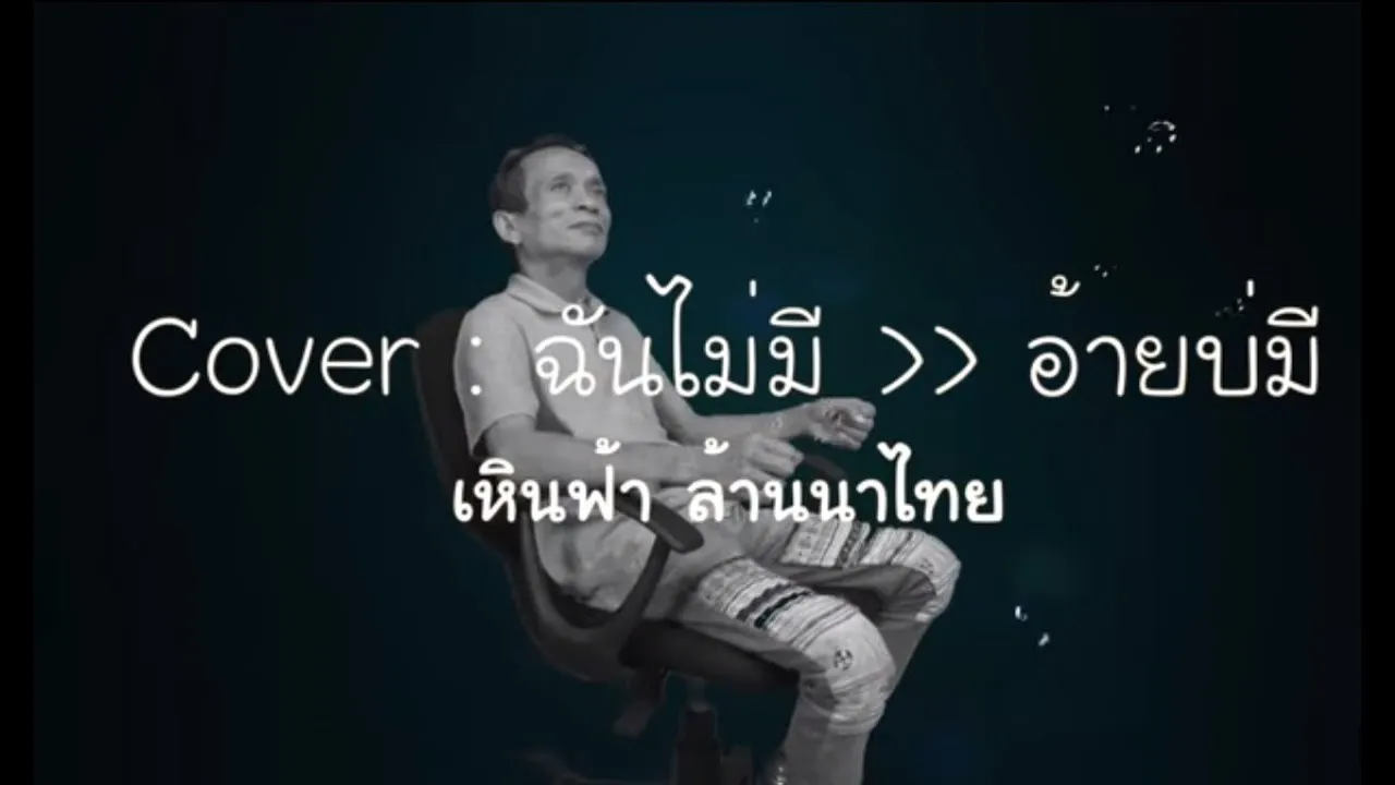 อ้ายบ่มี (ฉันไม่มี)